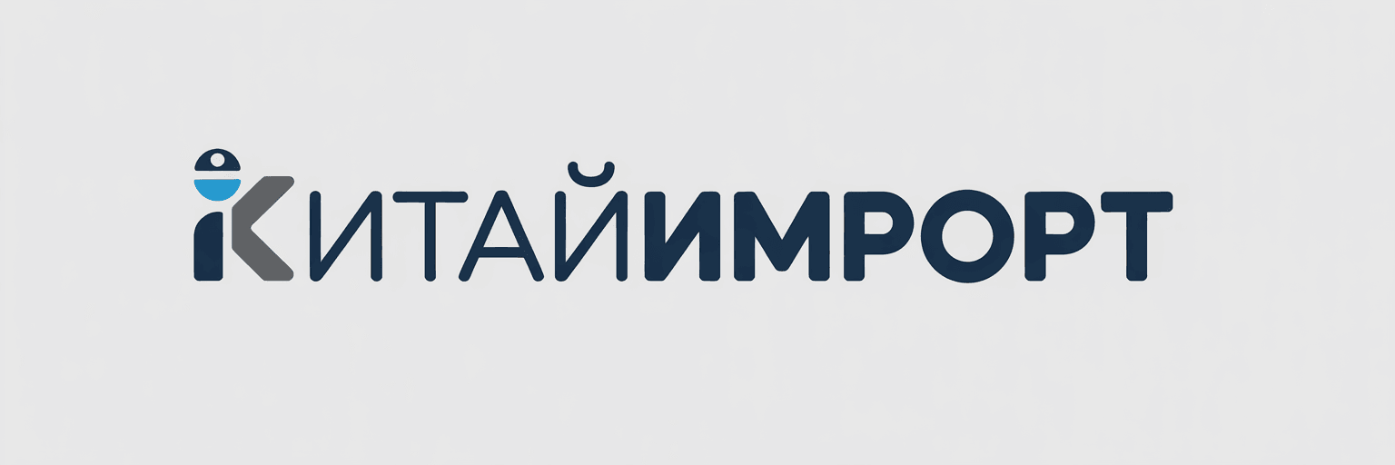 КитайИмпорт